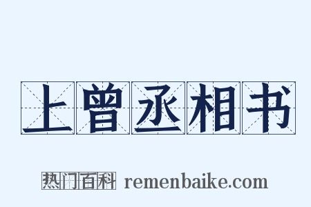 上曾丞相书是什么意思的图片